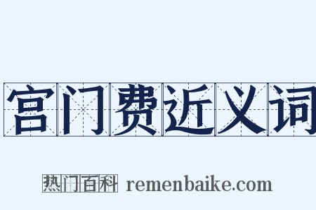 宫门费近义词是什么意思的图片
